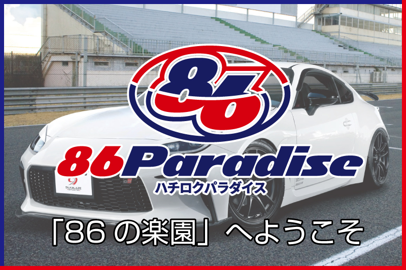 86パラダイス
