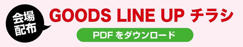 会場配布チラシ