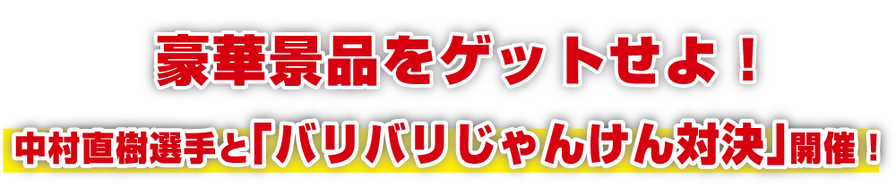バリバリじゃんけん開催